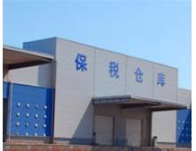保税和保税区加工业务